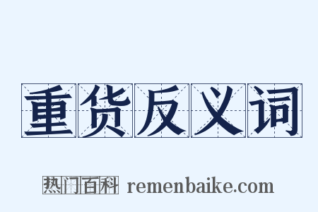 重货反义词是什么意思的图片
